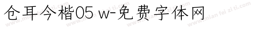 仓耳今楷05 w字体转换